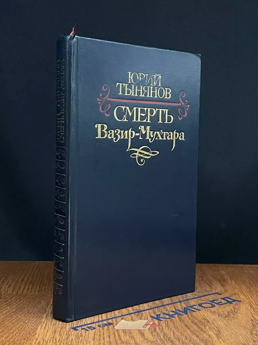 Смерть Вазир-Мухтара