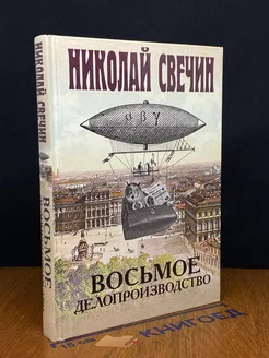 Восьмое делопроизводство