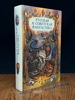 Русская и советская фантастика