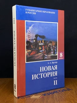 Новая история. 8 класс. Учебник. Часть 2