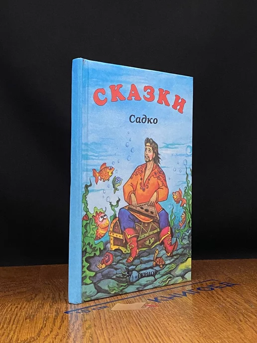 Герион Сказки. Садко