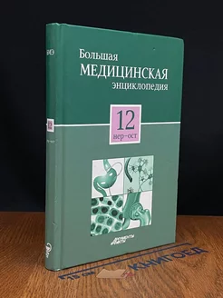 Большая медицинская энциклопедия. Том 12