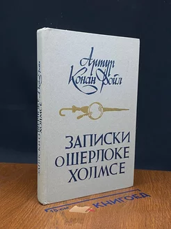 Конан Дойл Артур. Записки о Шерлоке Холмсе