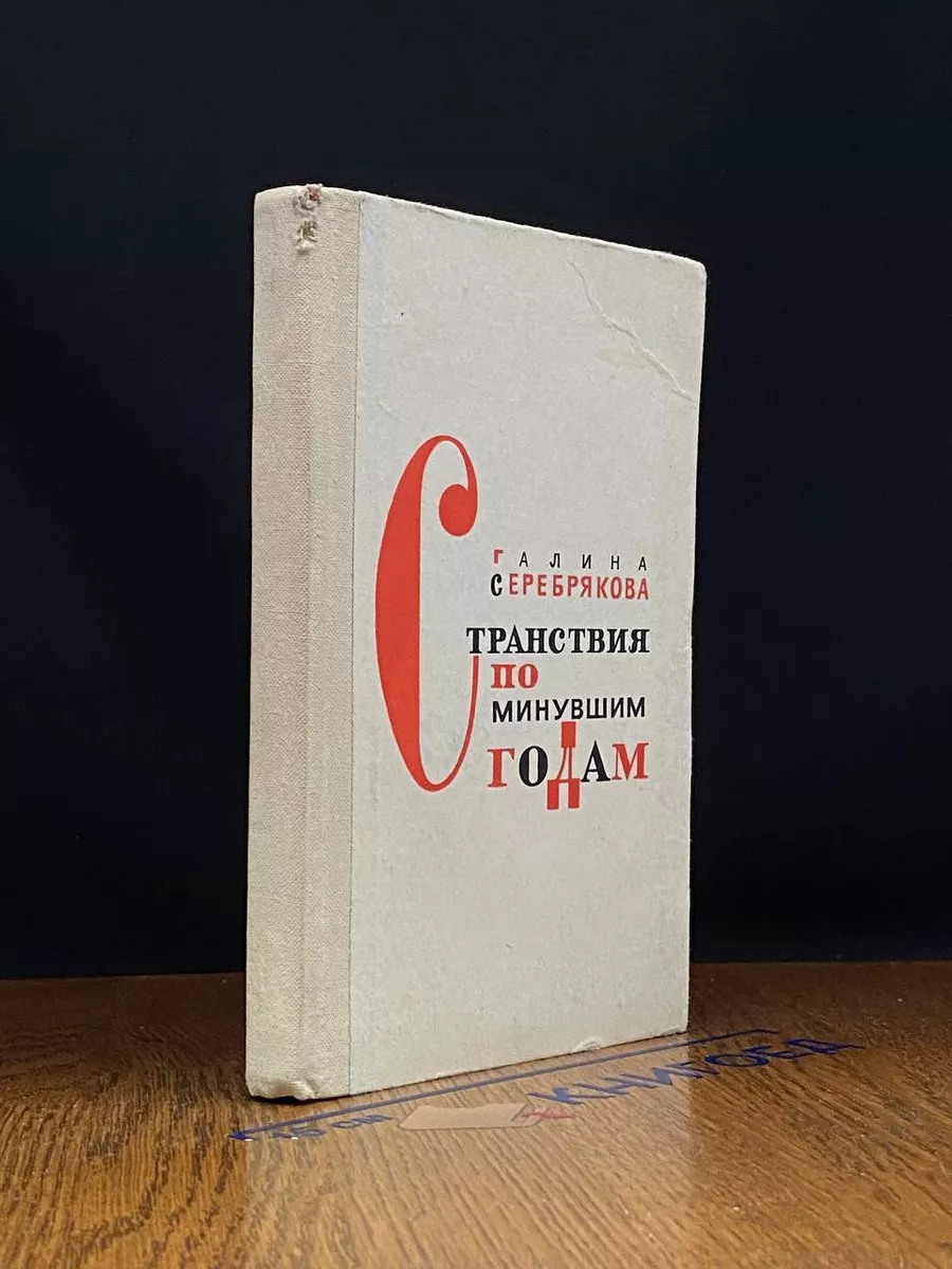 Странствия по минувшим годам