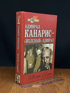 Адмирал Канарис - Железный адмирал