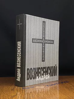 Андрей Вознесенский. Аксиома самоиска