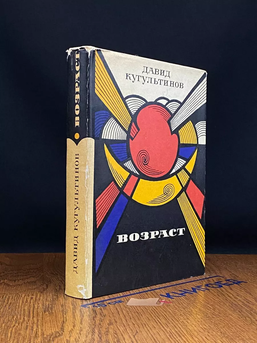 Возраст. Стихи. Поэма