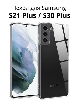 чехол на samsung s21 plus S30 plus прозрачный противоударный