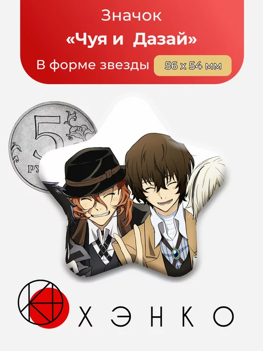 Дазай и Чуя бродячие псы