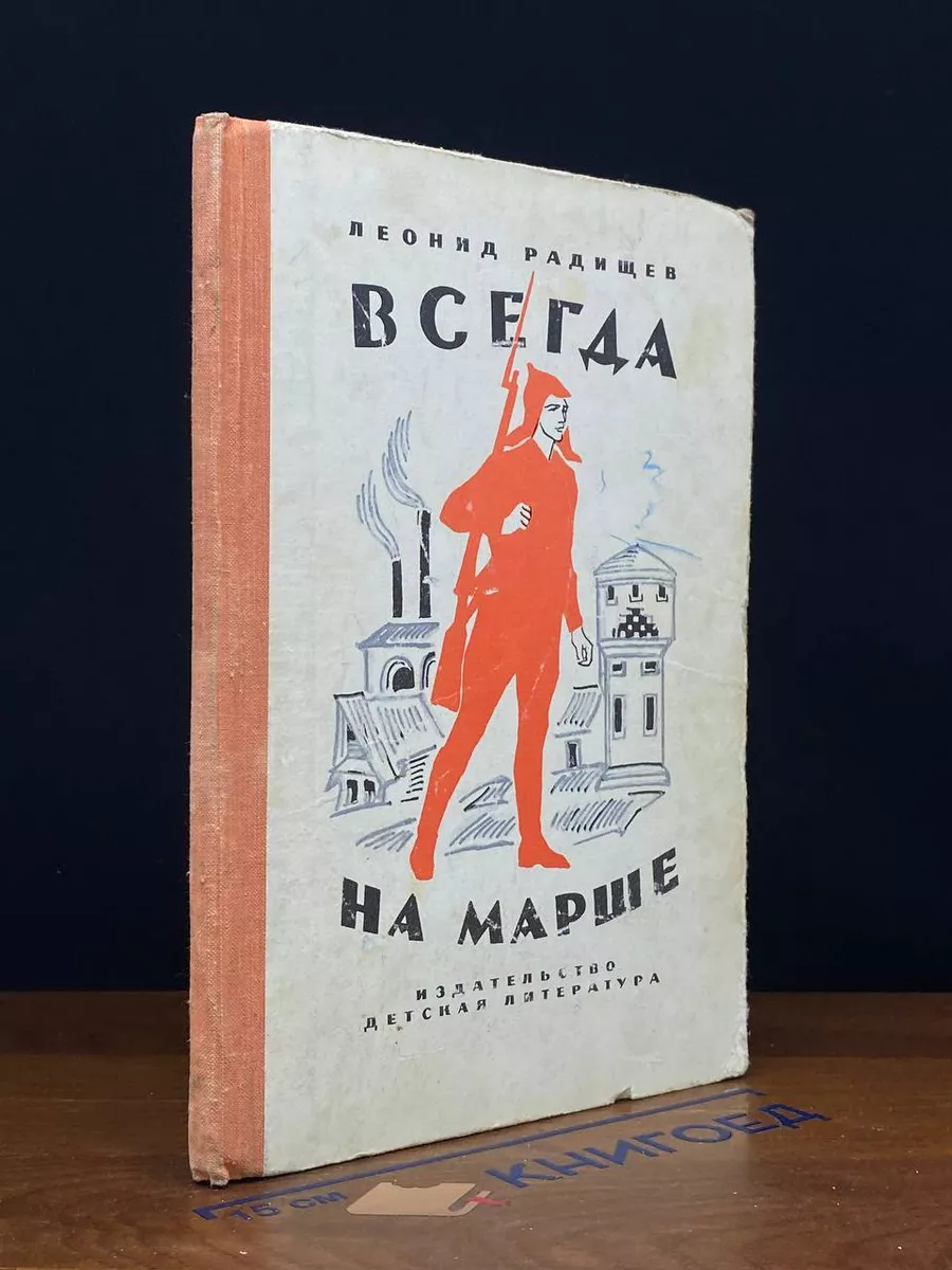Всегда на марше