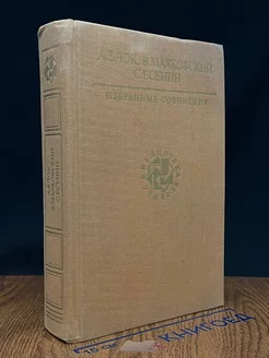 А. Блок, В. Маяковский, С. Есенин. Избранные сочинения