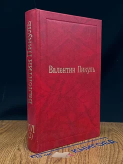 Валентин Пикуль. Избранные произведения. Том 16 (2)