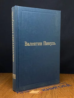 Валентин Пикуль. Избранные произведения. Том 18