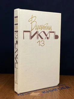 Валентин Пикуль. Собрание сочинений. В 20 томах. Том 13