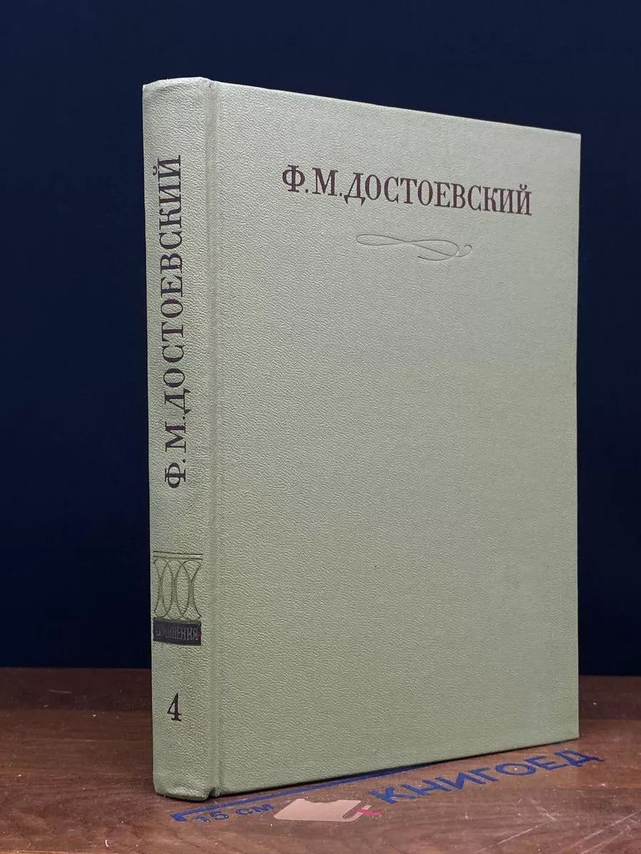 Ф. М. Достоевский. Собрание сочинений. Том 4