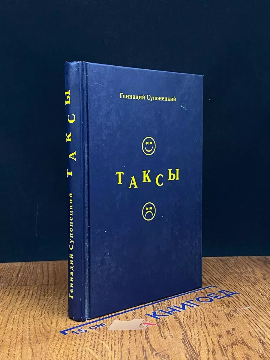 Таксы Можайский полиграфический комбинат 226923929 купить за 862 ₽ в  интернет-магазине Wildberries