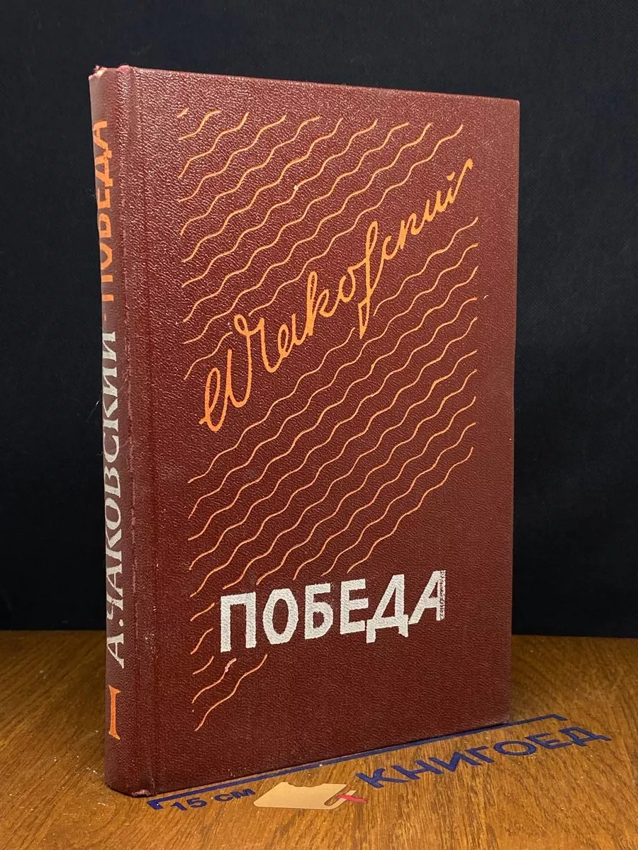Победа. В трех книгах. Книга 1