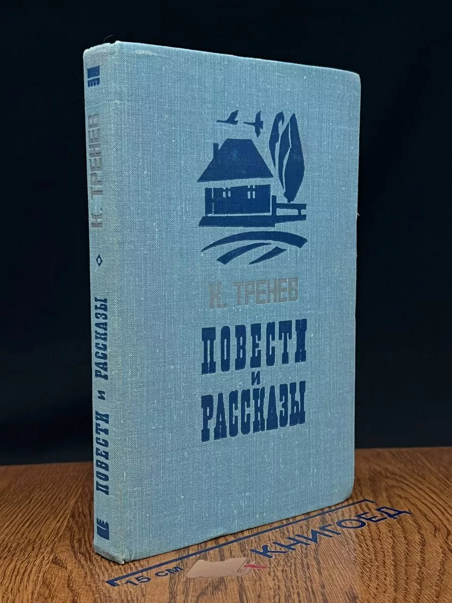 К. Тренев. Повести и рассказы