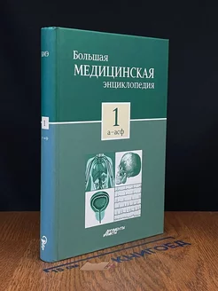 Большая медицинская энциклопедия. Том 1