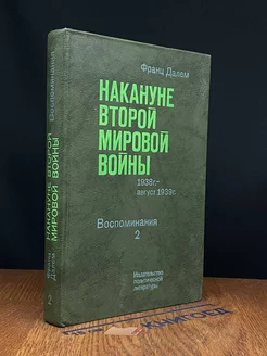 Накануне Второй Мировой Войны. В двух томах. Том 2