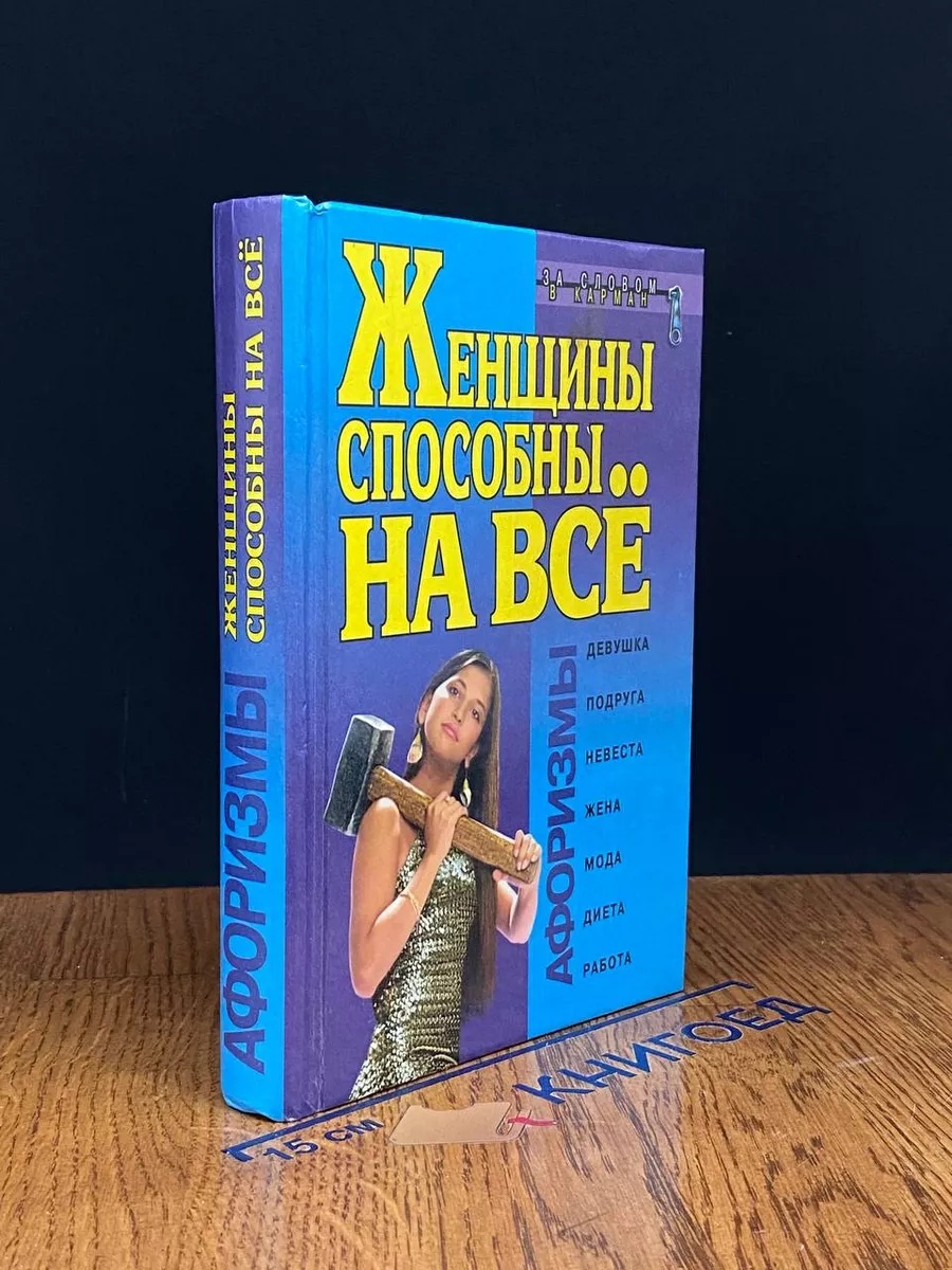Женщины способны на все. Афоризмы.