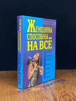 Женщины способны на все. Афоризмы