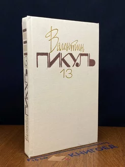 Валентин Пикуль. Собрание сочинений. В 20 томах. Том 13