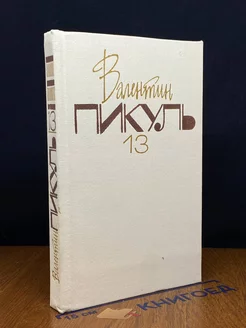 Валентин Пикуль. Собрание сочинений. В 20 томах. Том 13