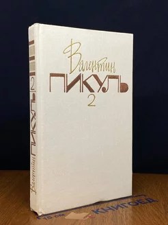 В. Пикуль. Собрание сочинений. В 20 томах. Том 2. Книга 1