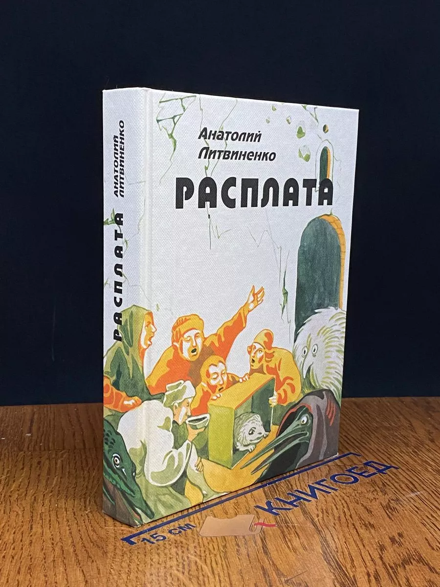 Расплата