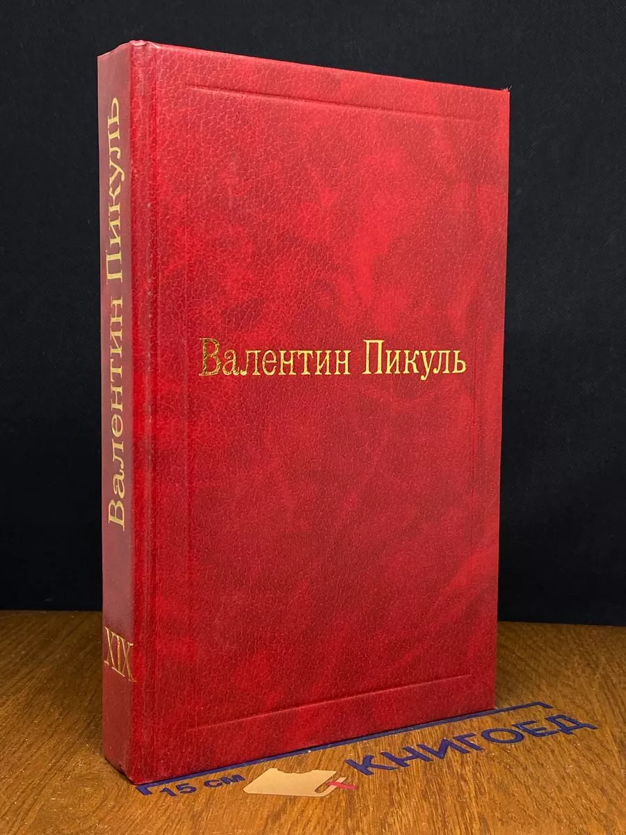 Исторические миниатюры. Том XIX.
