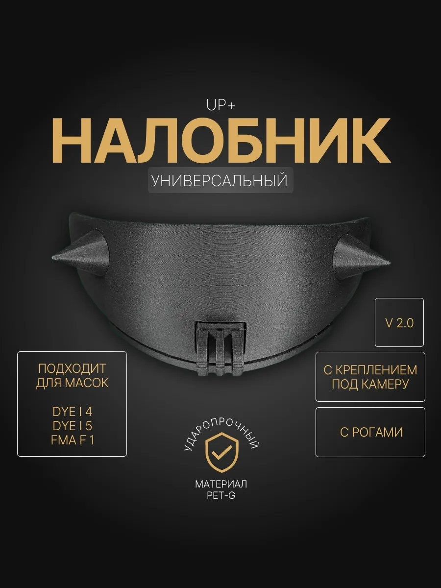 Щиток защиты лба с креплением под камеру