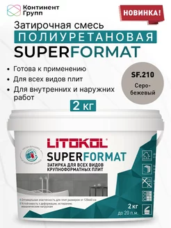 Затирка для всех видов плит SUPERFORMAT