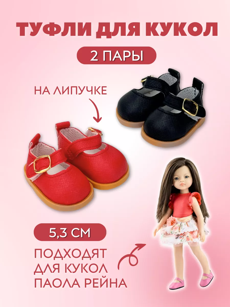 Туфли для кукол и игрушек...