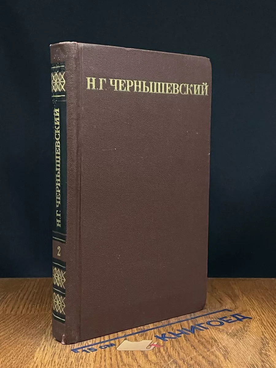 Н. Г. Чернышевский. Собрание сочинений в 5 томах. Том 2