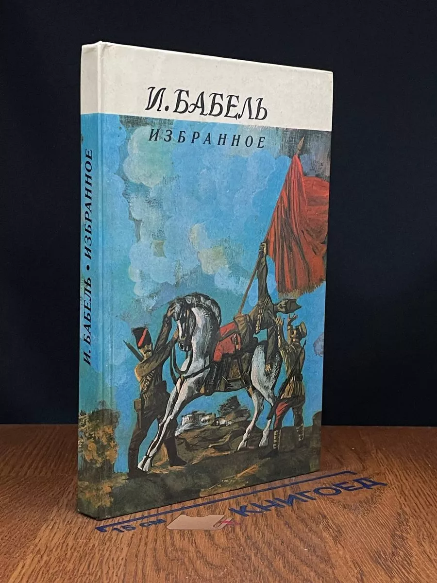 И. Бабель. Избранное