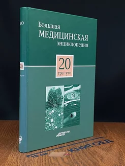 Большая медицинская энциклопедия. Том 20 Тра-Уто