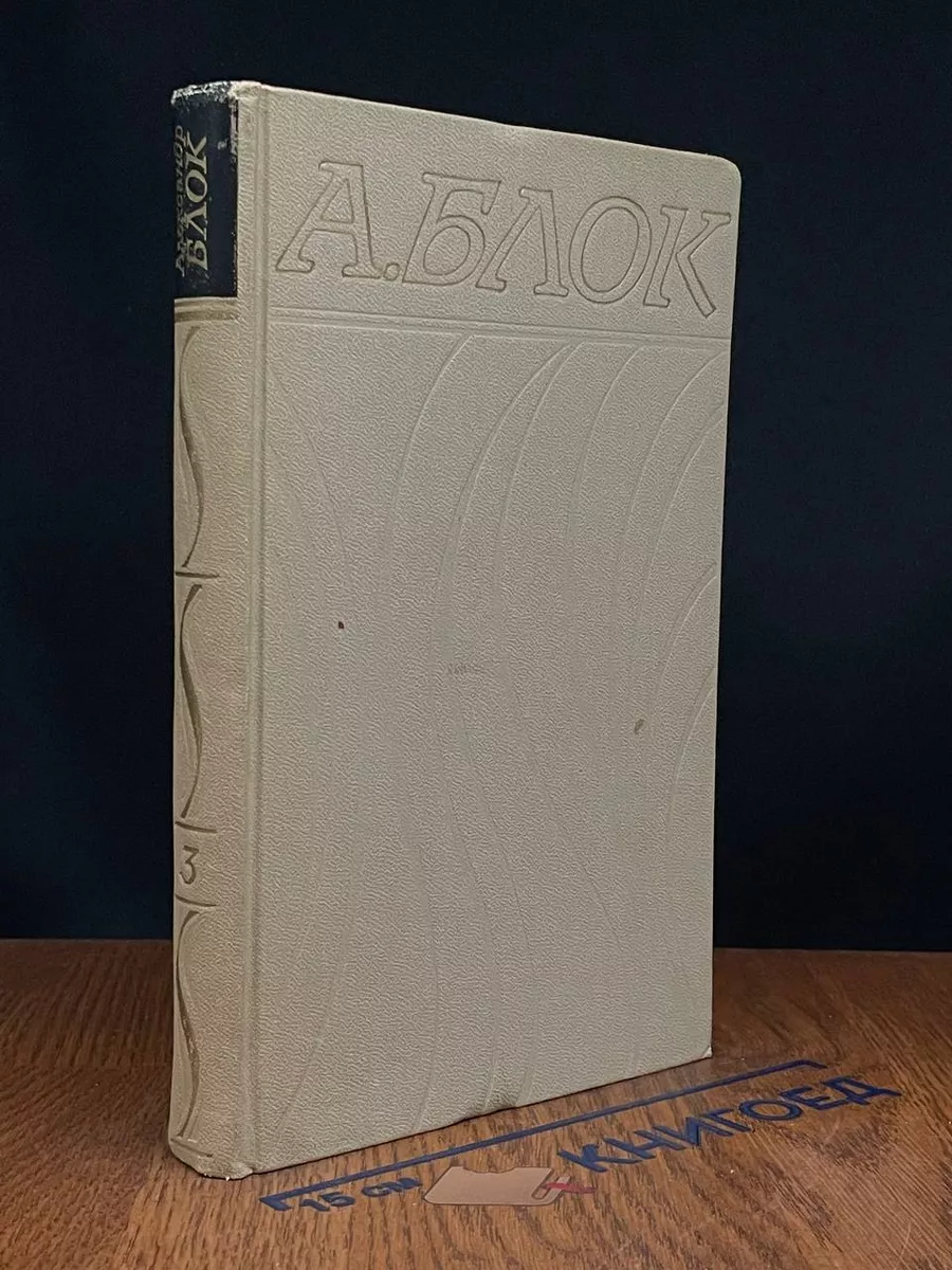 Александр Блок. Собрание сочинений в 6 томах. Том 3