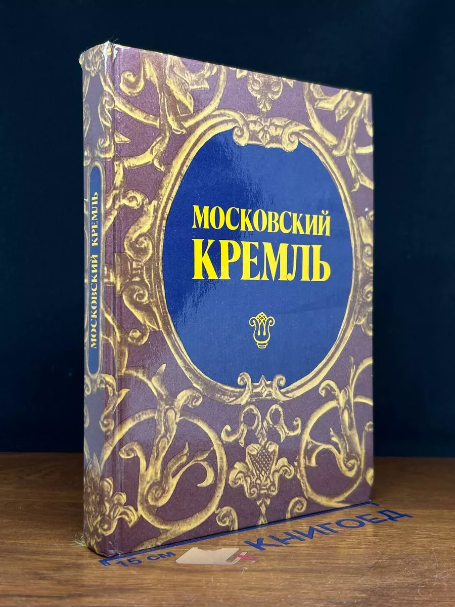 Московский Кремль. Путеводитель