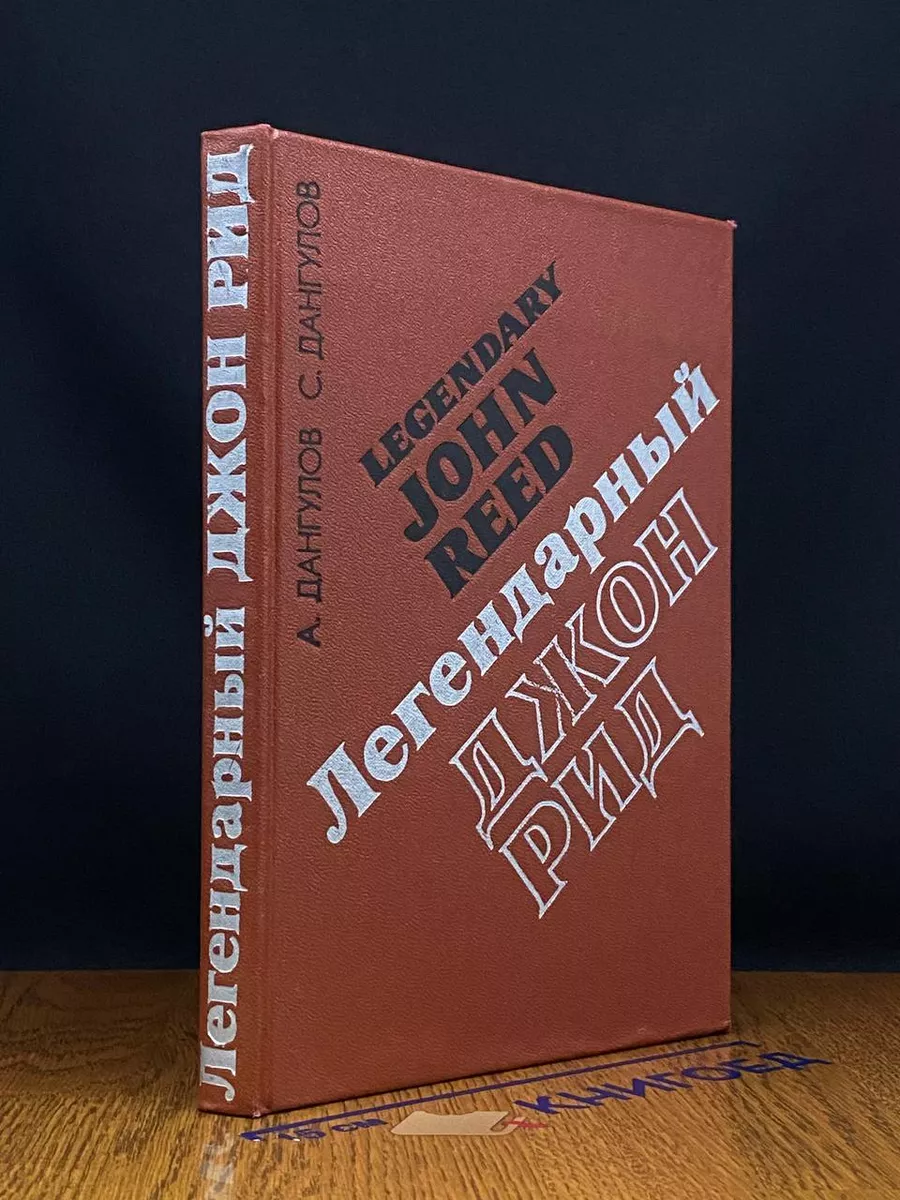 Легендарный Джон Рид