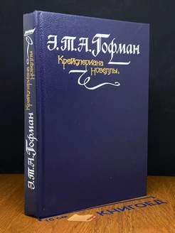 Крейслериана. Новеллы