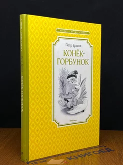 Конек-горбунок