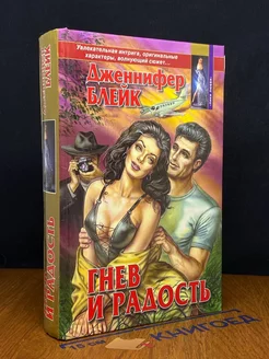 Гнев и радость