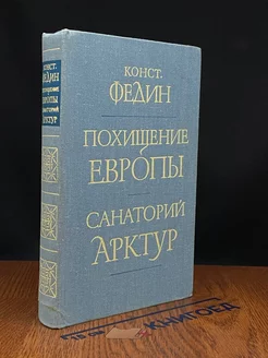 Похищение Европы. Санаторий Арктур