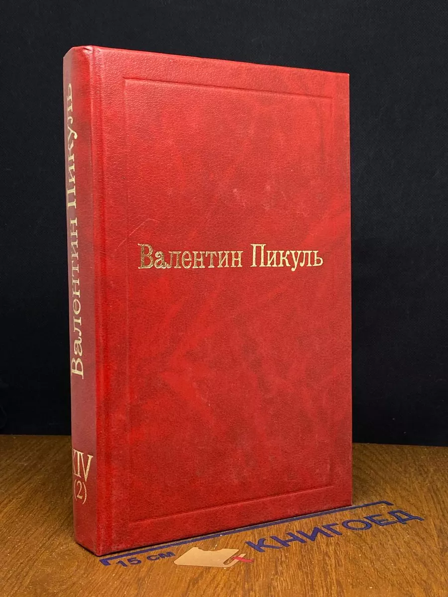 В.Пикуль Избранные Произведения. Том XIV (2). Из тупика