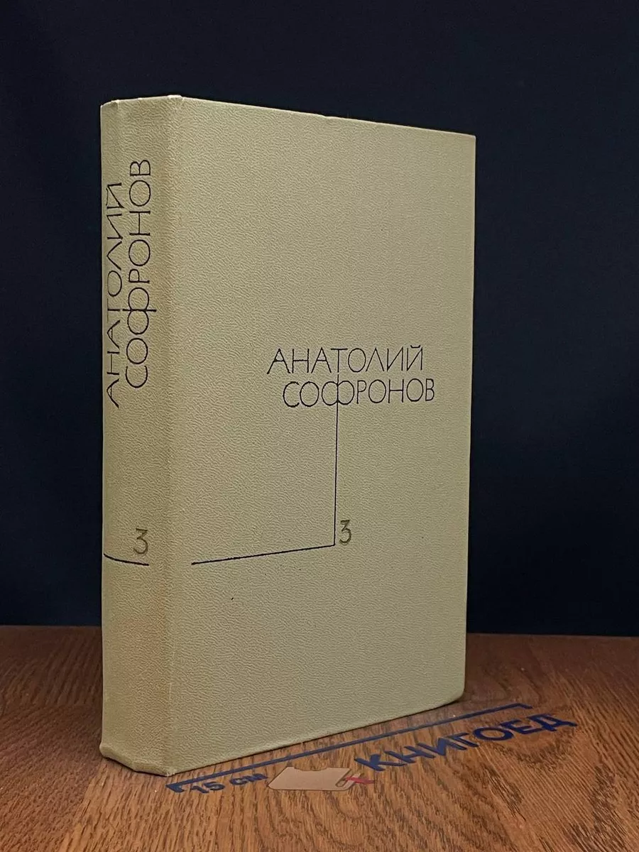 Анатолий Софронов. Собрание сочинений в 5 томах. Том 3