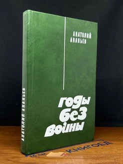 Годы без войны. Книга 1