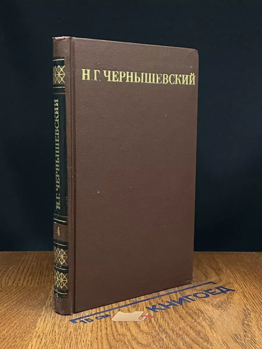 Н. Г. Чернышевский. Собрание сочинений в 5 томах. Том 4