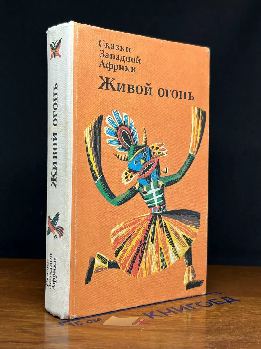 Сказки Западной Африки. Живой огонь