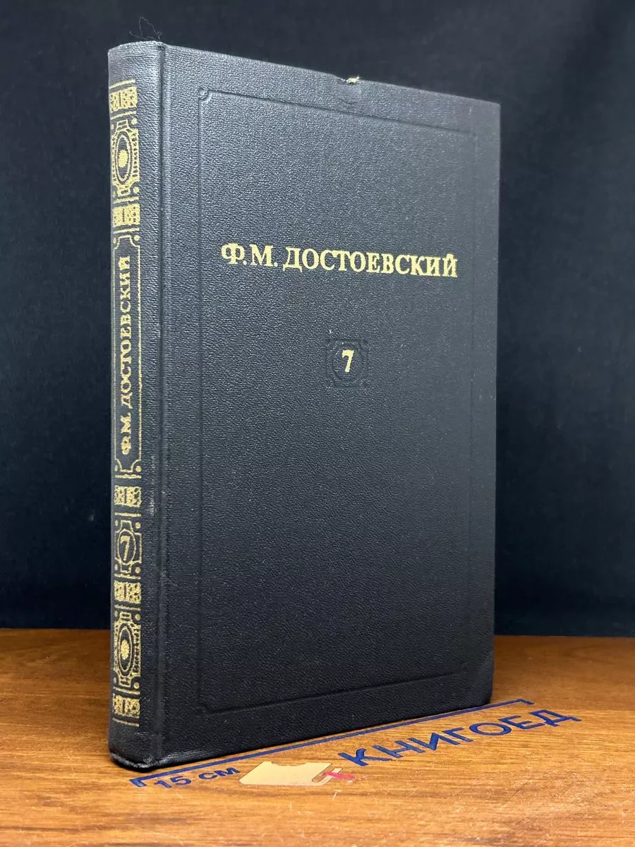 Достоевский. Собрание сочинений. Том 7